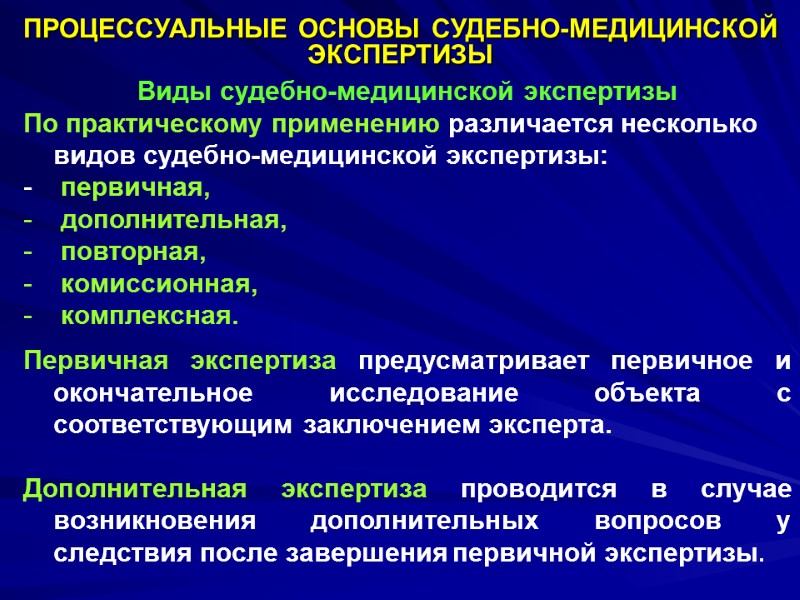 ПРОЦЕССУАЛЬНЫЕ ОСНОВЫ СУДЕБНО-МЕДИЦИНСКОЙ ЭКСПЕРТИЗЫ Виды судебно-медицинской экспертизы По практическому применению различается несколько видов судебно-медицинской